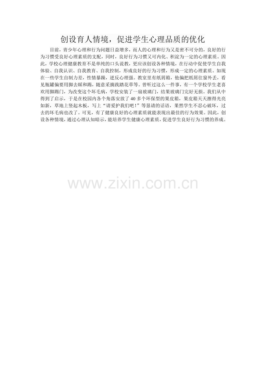 创设育人情境促进学生心理品质的优化.doc_第1页