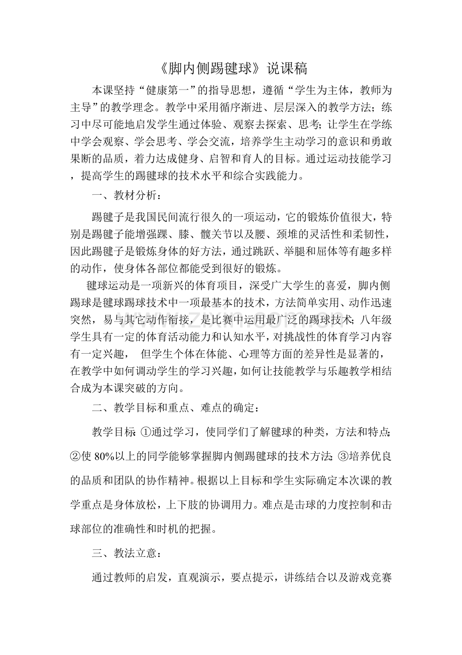 脚内侧踢毽球说课稿.doc_第1页