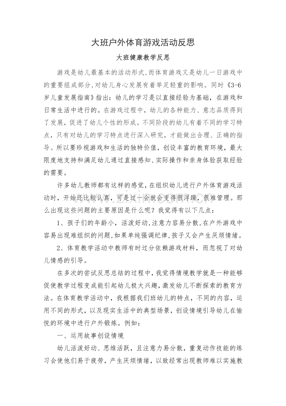 大班户外体育游戏活动反思.doc_第1页