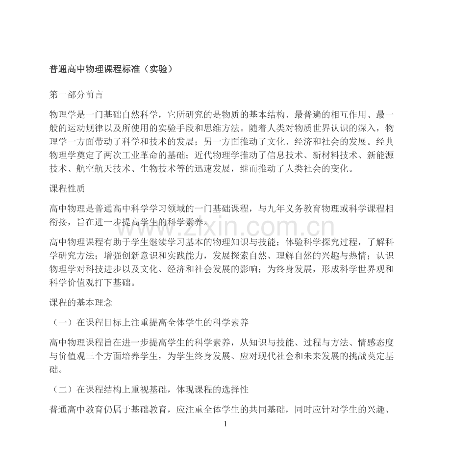 普通高中物理课程标准.doc_第1页