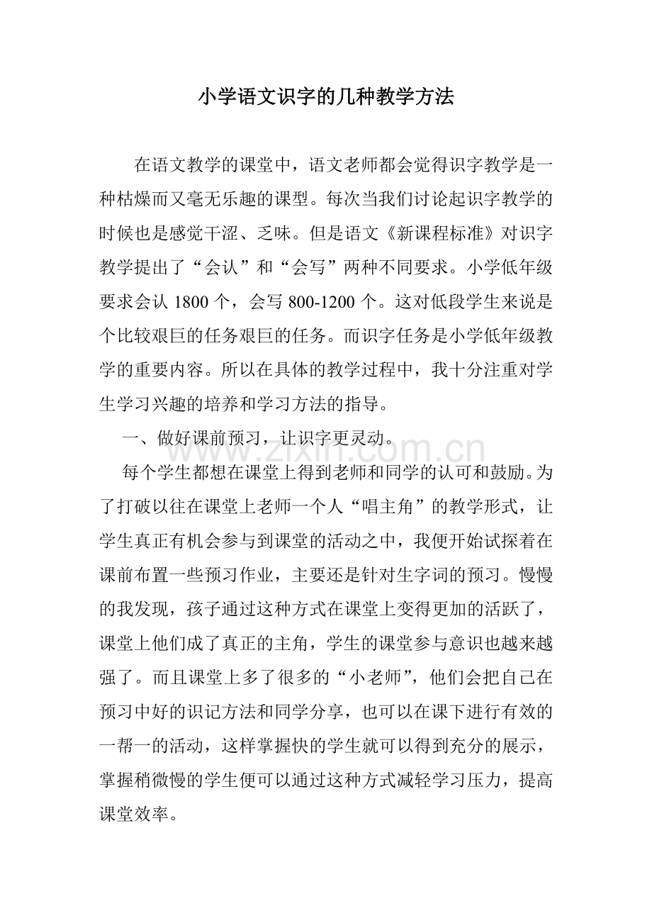 小学语文识字的几种教学方法.doc_第1页