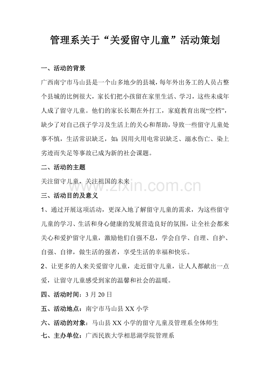 关爱留守儿童策划方案.doc_第1页