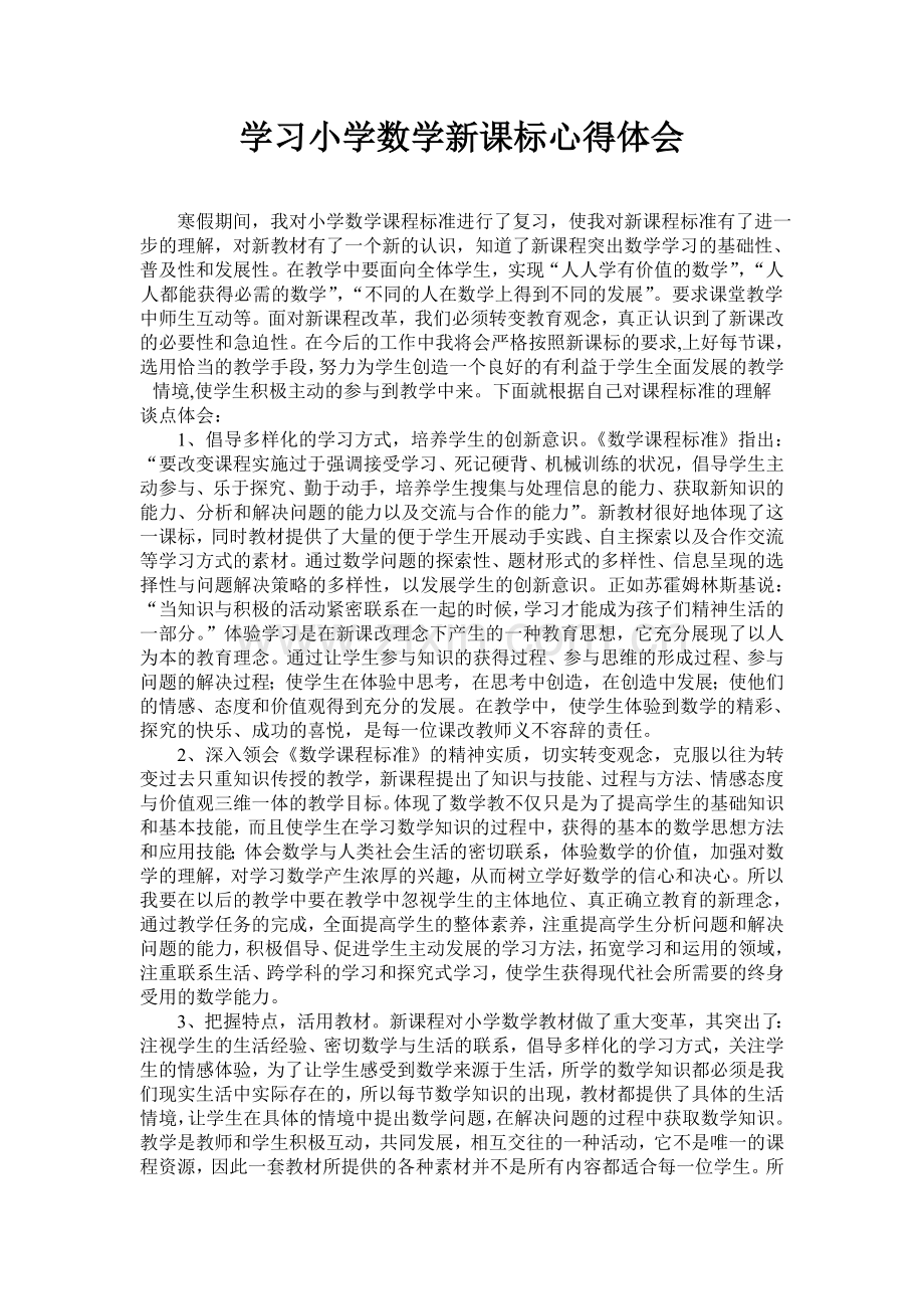 学习小学数学新课标心得体会.doc_第1页