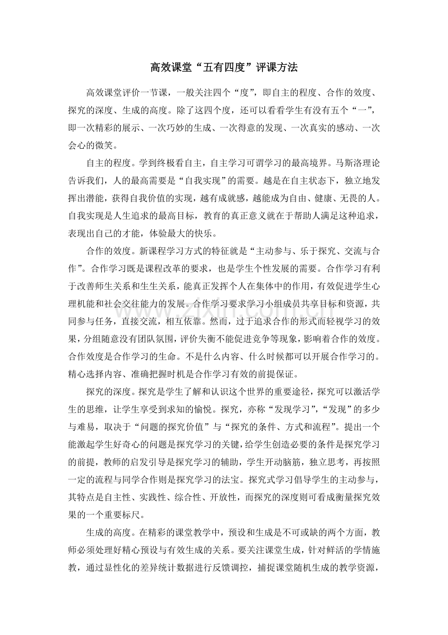高效课堂“五有四度”评课方法.doc_第1页