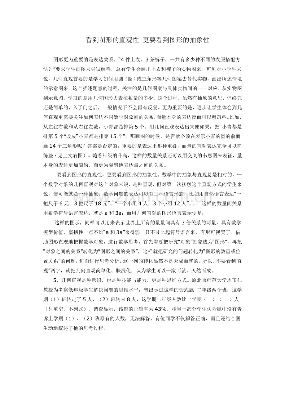看到图形的直观性更要看到图形的抽象性.doc_第1页