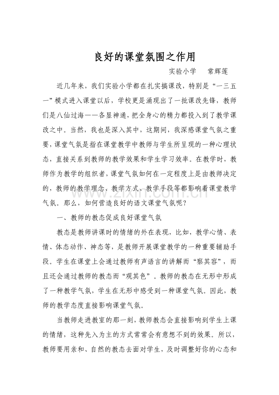 良好的课堂氛围之作用常辉莲.doc_第1页