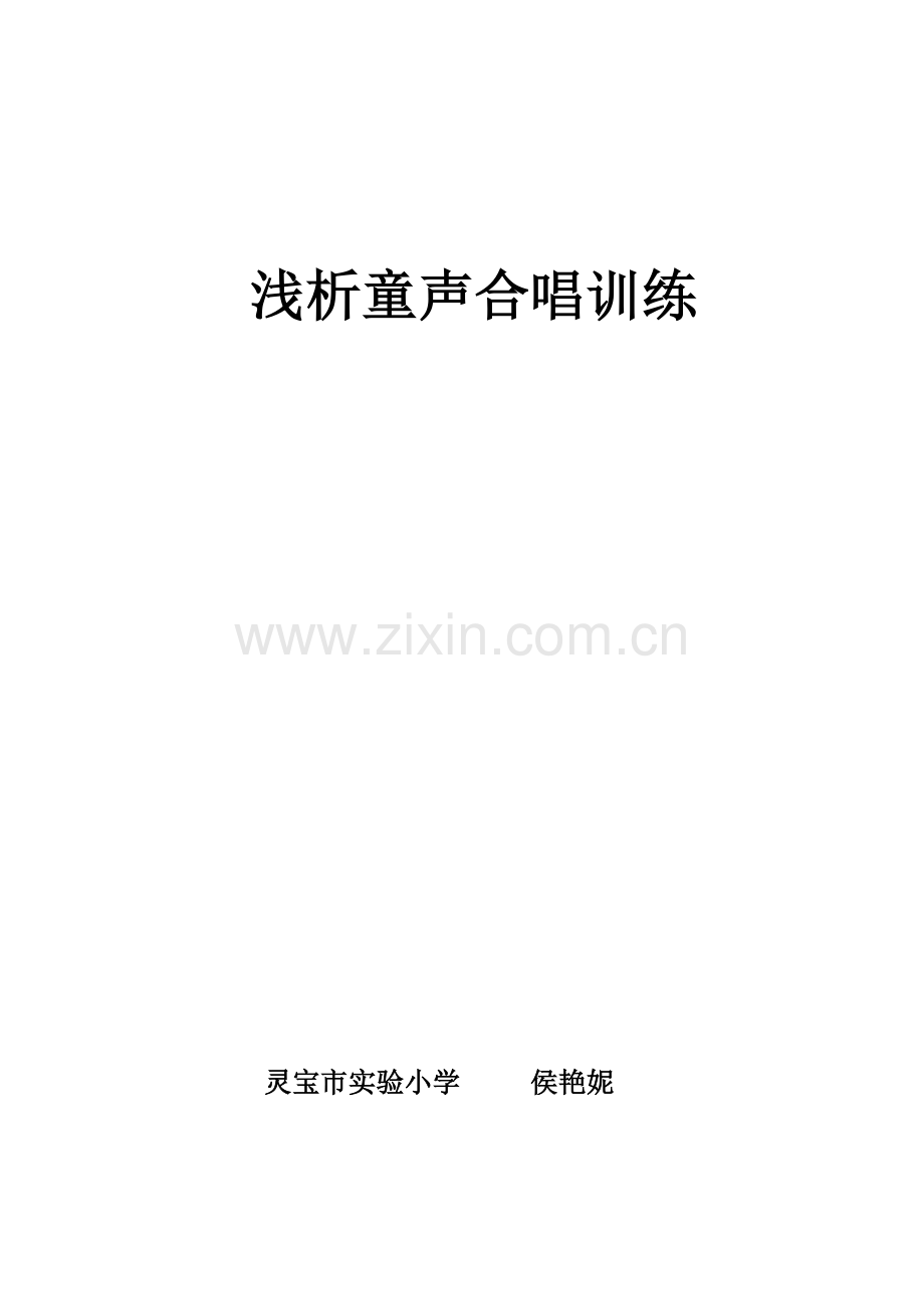 浅析童声合唱训练.doc_第1页