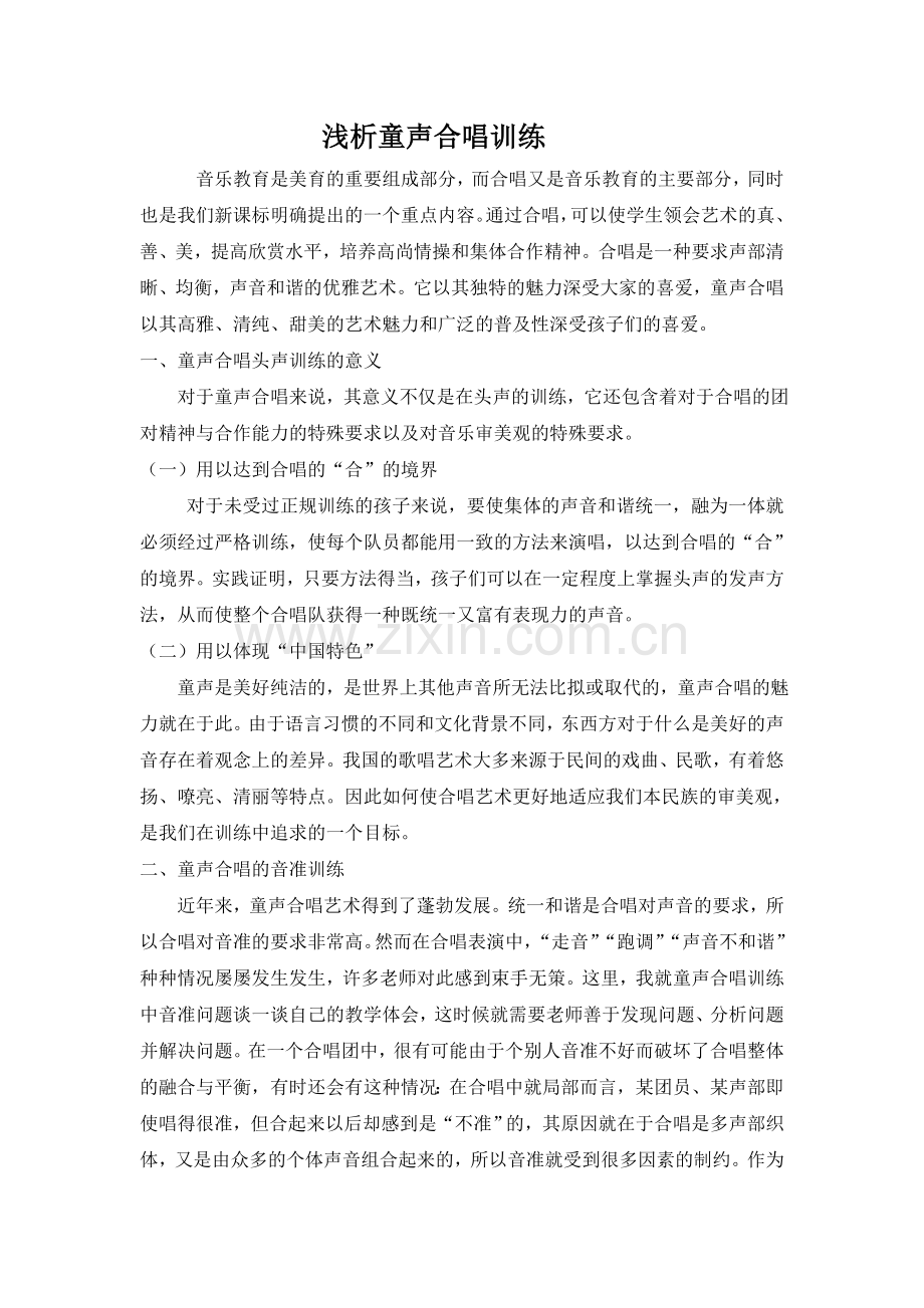 浅析童声合唱训练.doc_第2页