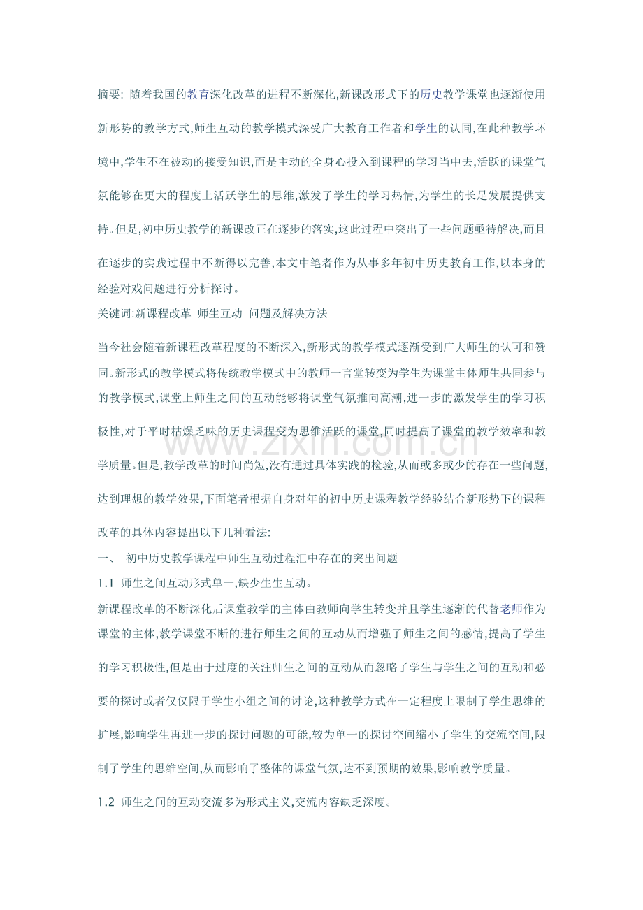 历史教学师生互动创新.doc_第1页