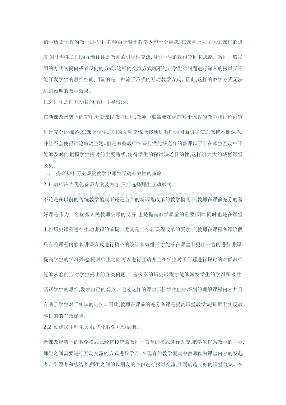 历史教学师生互动创新.doc_第2页