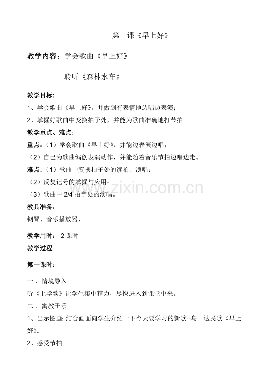 第一课《早上好》.doc_第1页