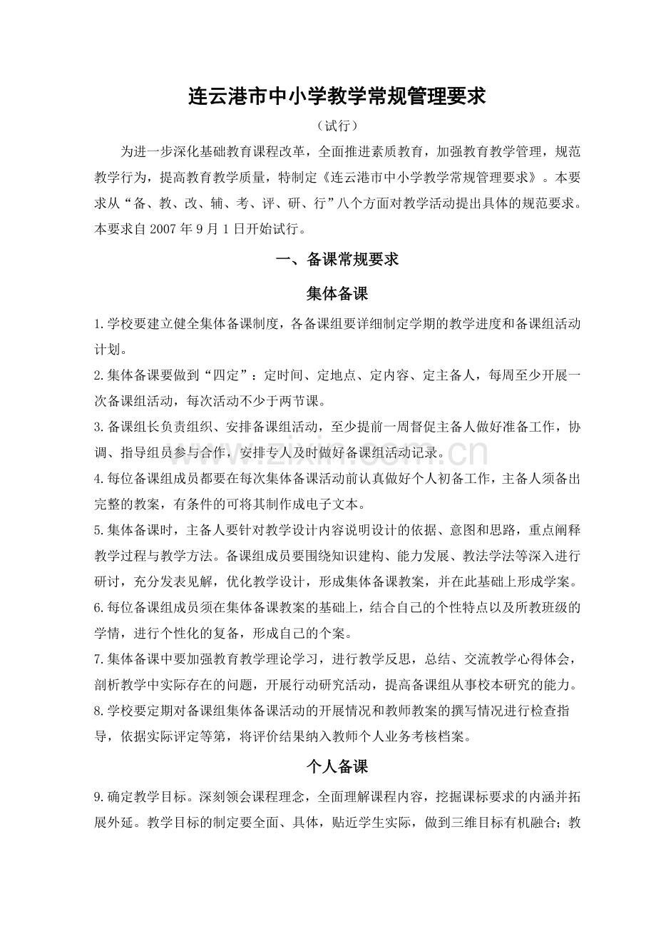 连云港市中小学教学常规管理要求.doc_第1页