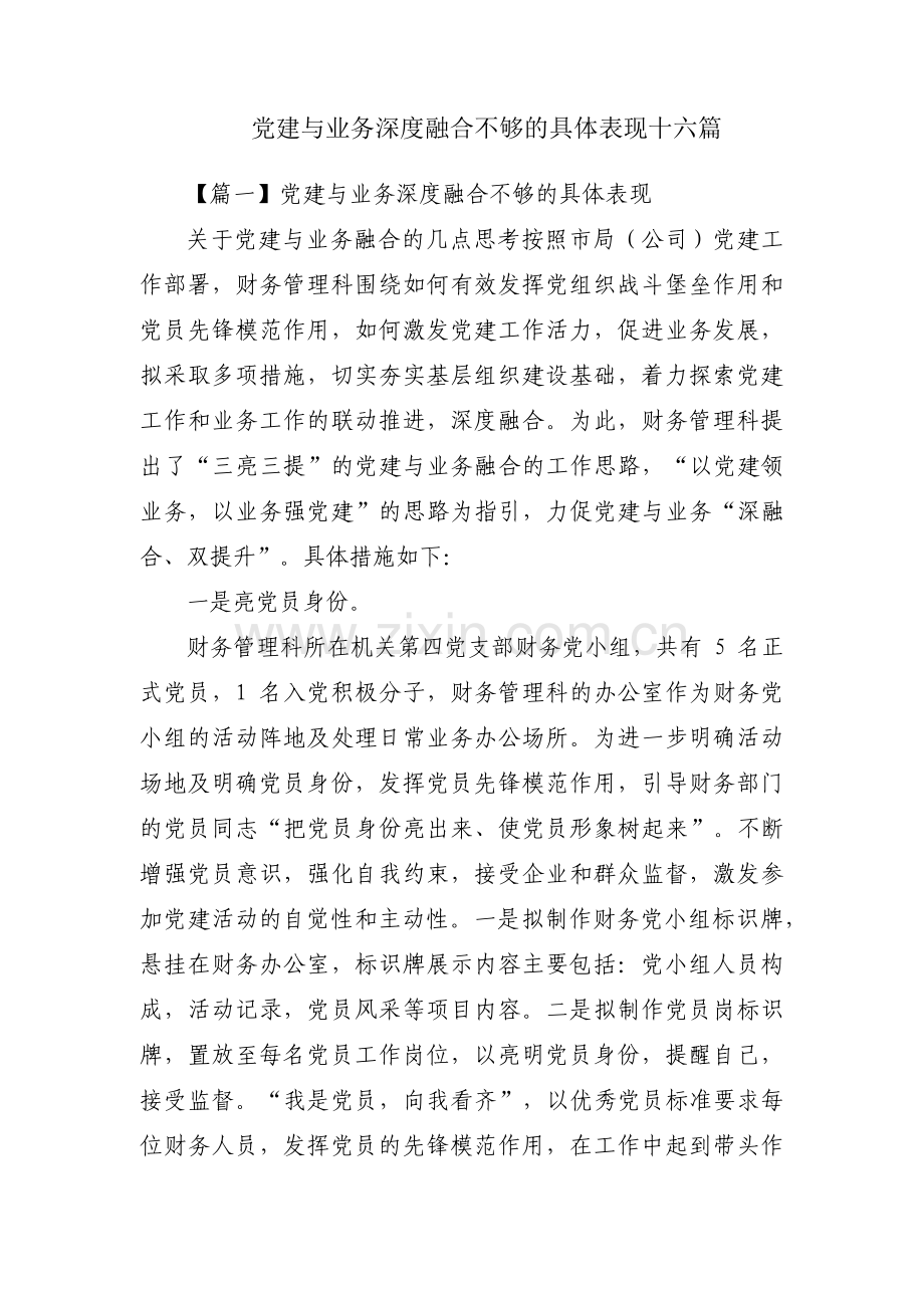 党建与业务深度融合不够的具体表现十六篇.pdf_第1页