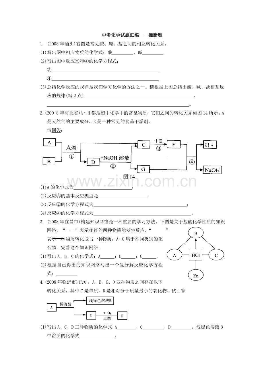 中考化学试题汇编——推断题.doc_第1页