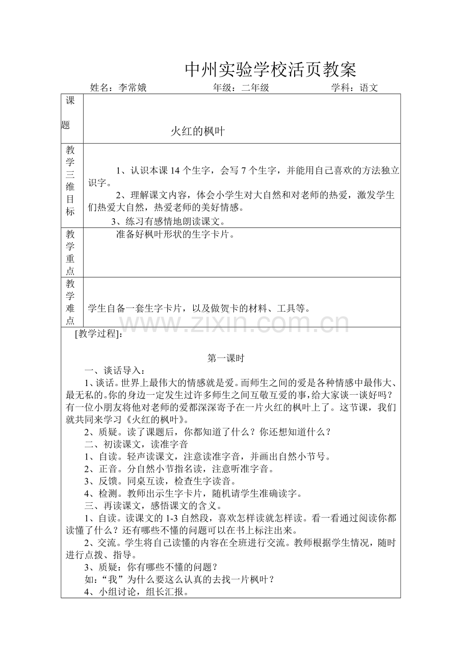 火红的枫叶第一课时.doc_第1页