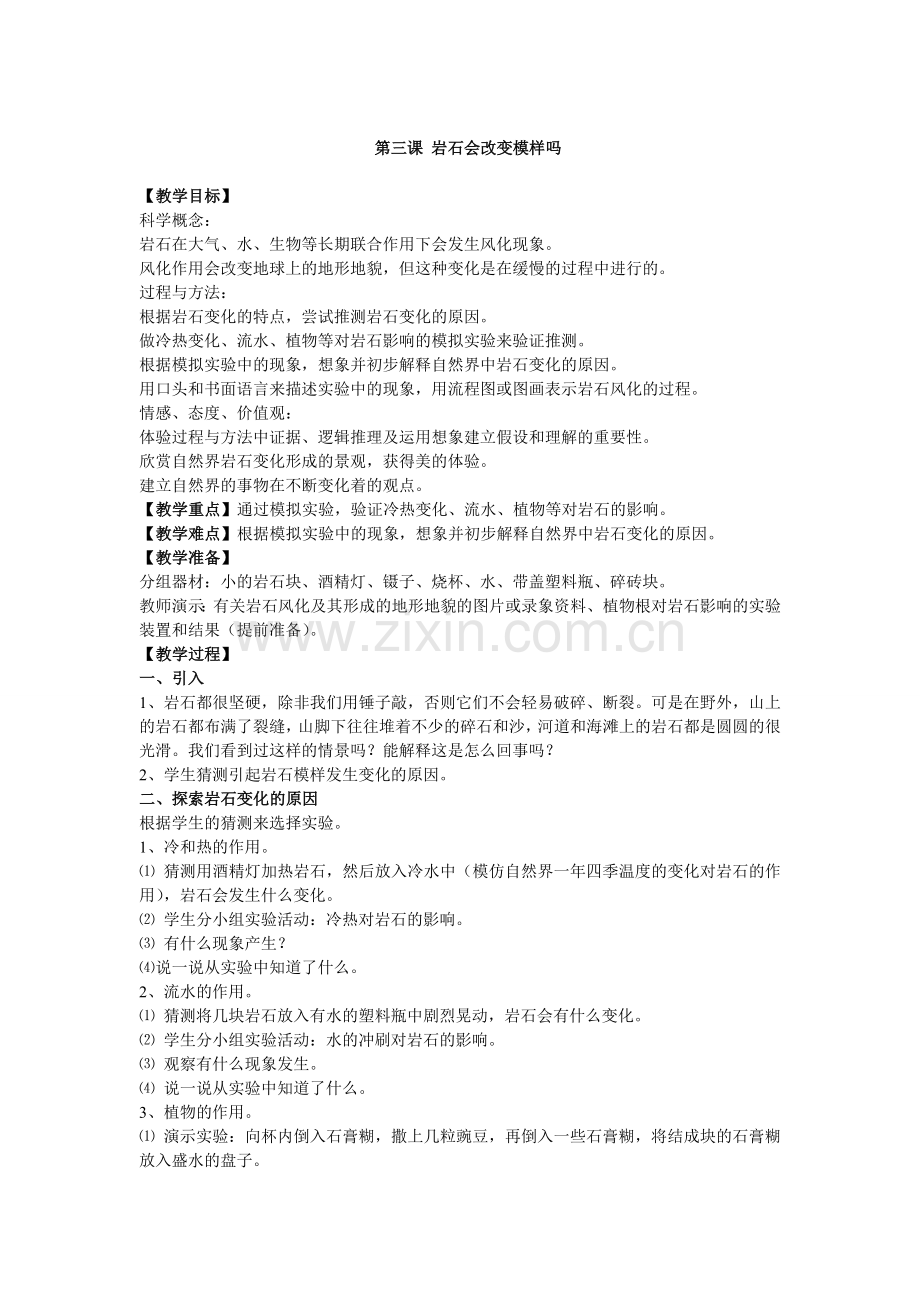 第三课岩石会改变模样吗.doc_第1页