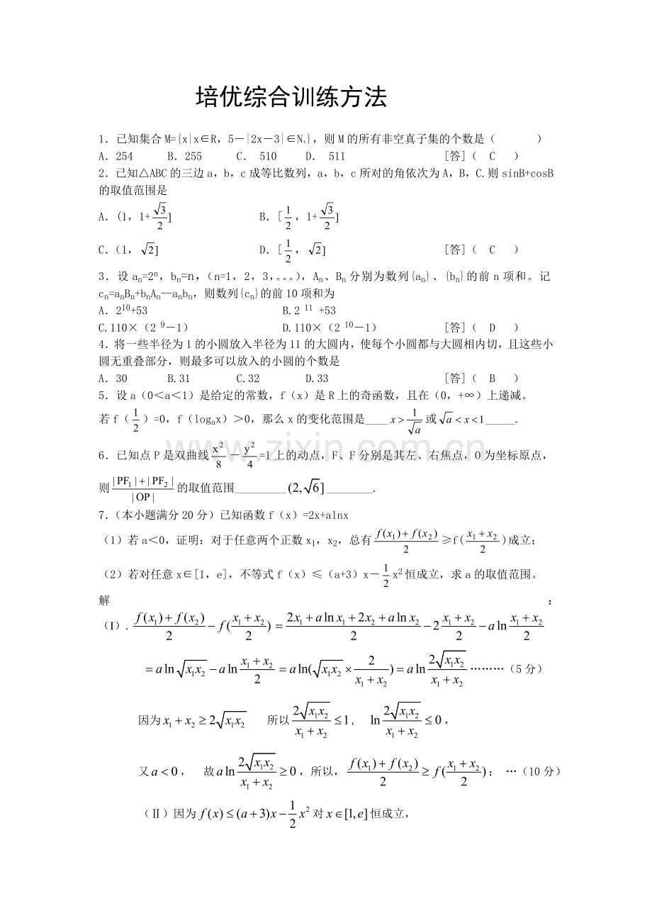 培优综合训练方法.doc_第1页