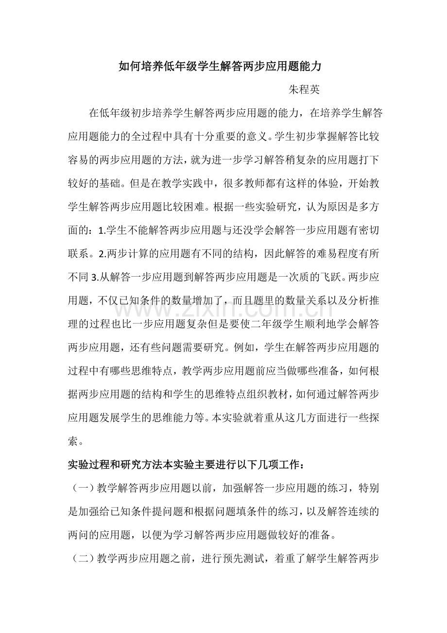 如何培养低年级学生解答两步应用题能力.doc_第1页