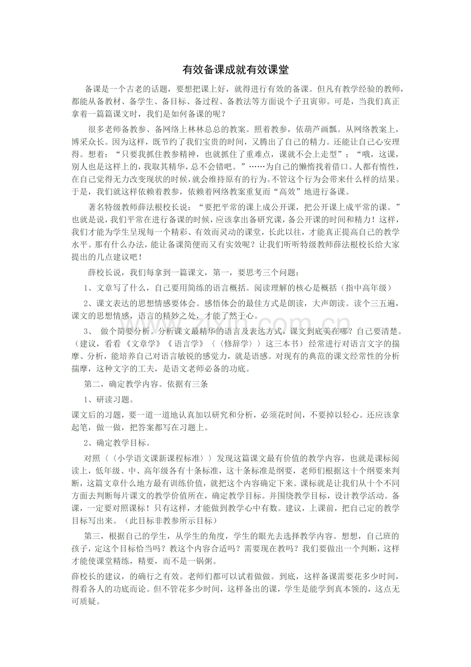 有效备课成就有效课堂.doc_第1页