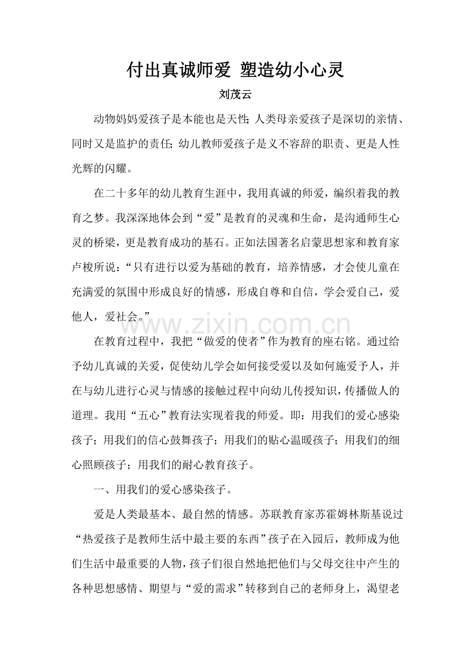 付出真诚师爱塑造幼小心灵.doc_第1页
