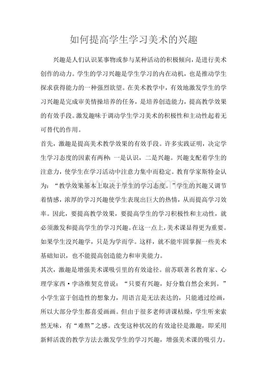 如何提高学生学习美术的兴趣.doc_第1页