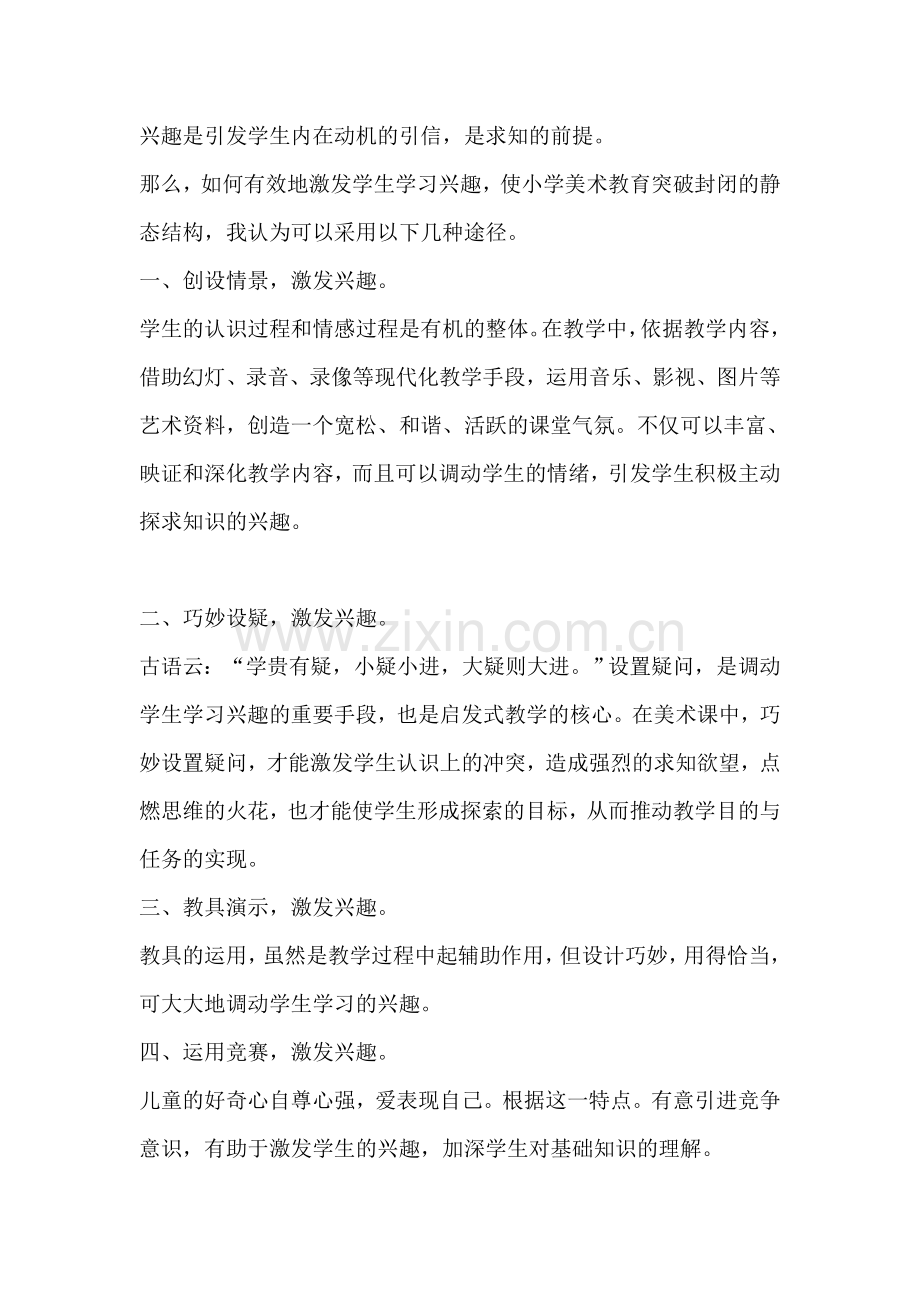 如何提高学生学习美术的兴趣.doc_第2页