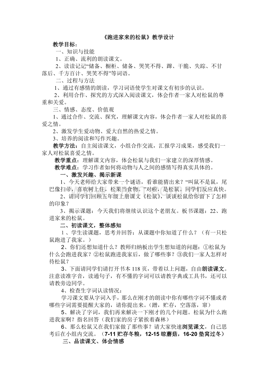 跑进家来的松鼠教学设计修改后.doc_第1页