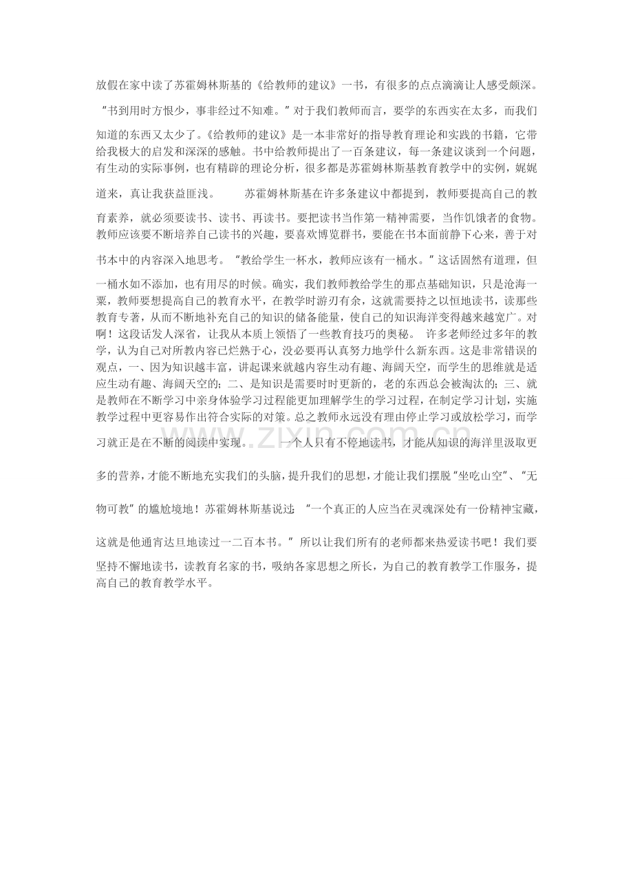 学习给教师的一百条建议的心得.doc_第1页