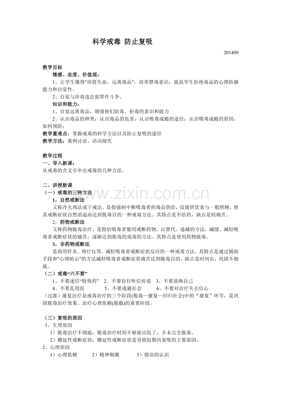 戒毒治疗教学设计.doc_第1页