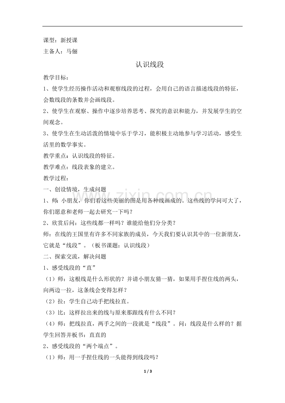 《认识线段》.doc_第1页
