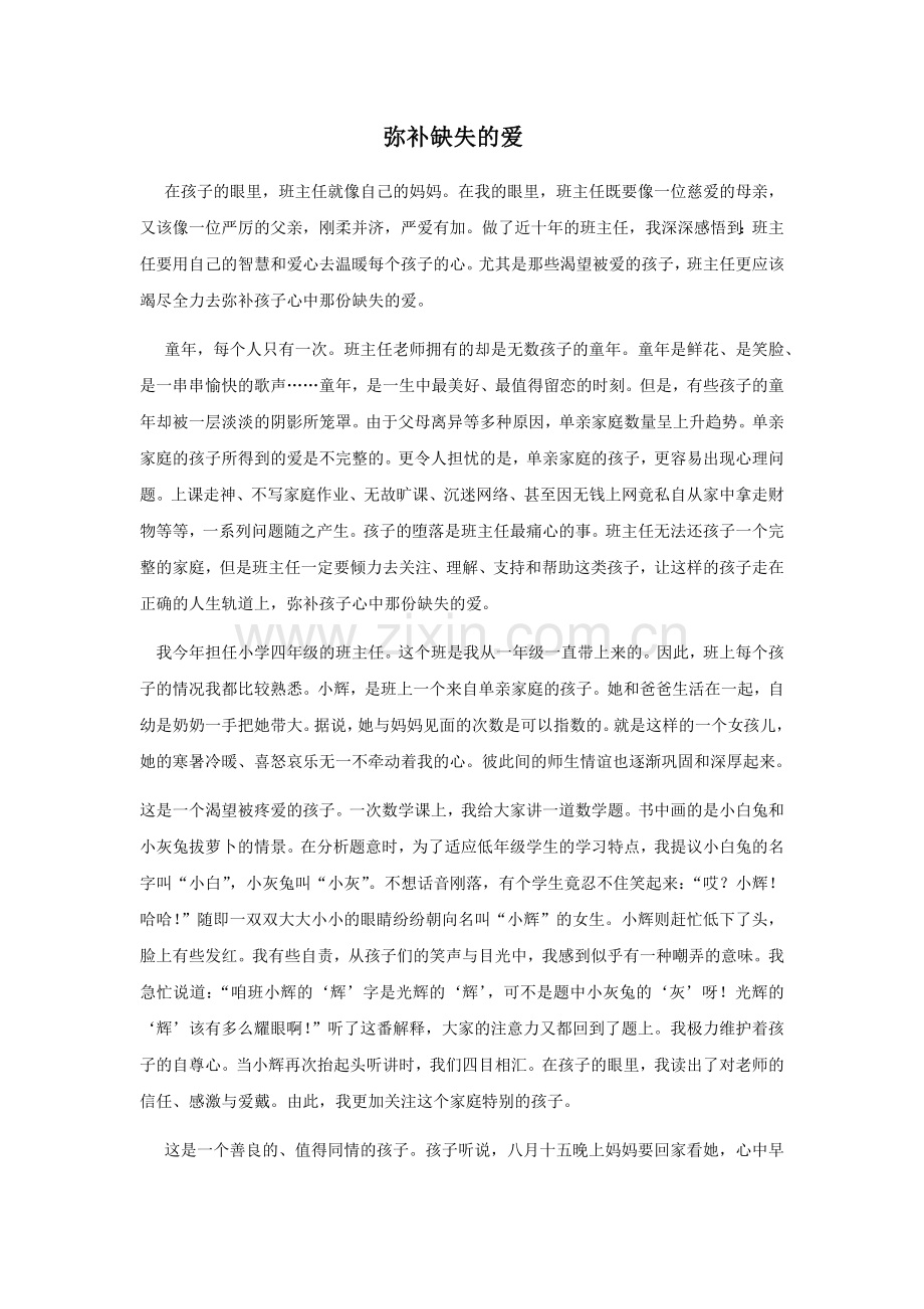 弥补缺失的爱.docx_第1页