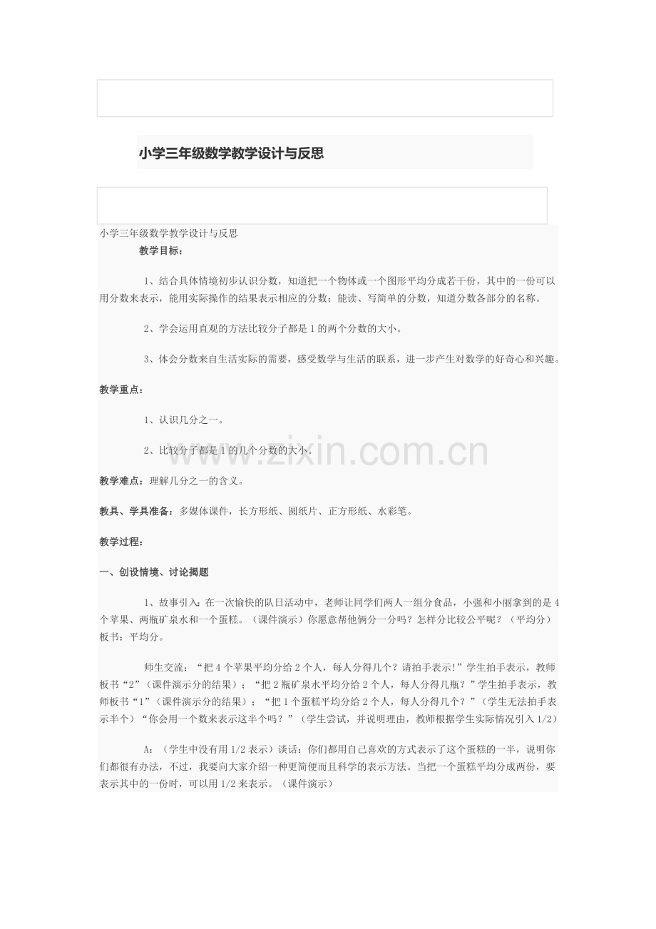 小学三年级数学教学设计与反思.doc_第1页