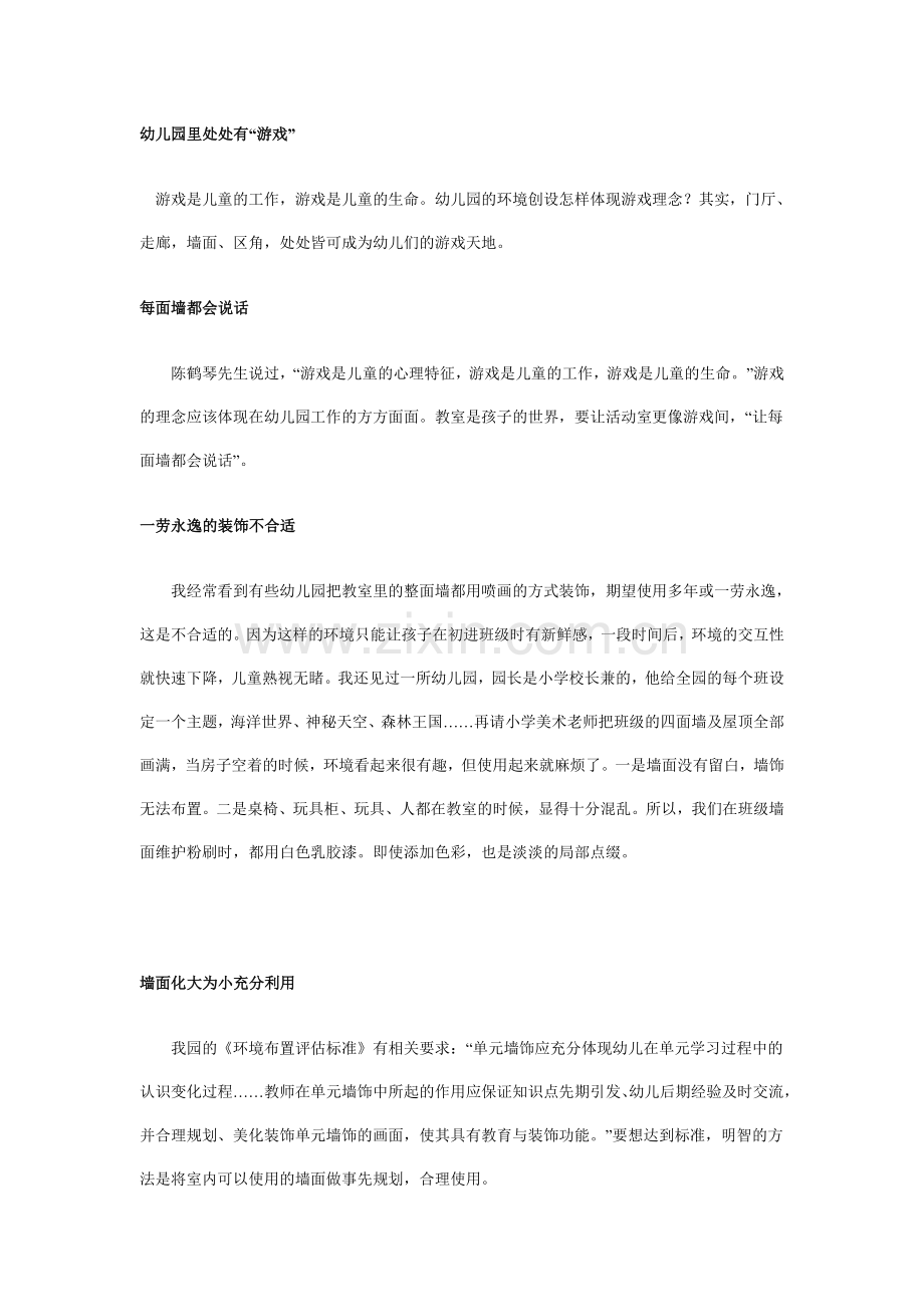 幼儿园里处处有游戏.doc_第1页