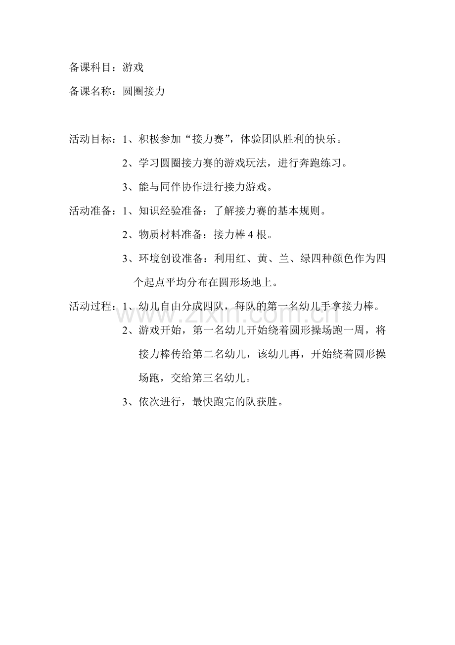 备课圆圈接力.doc_第1页
