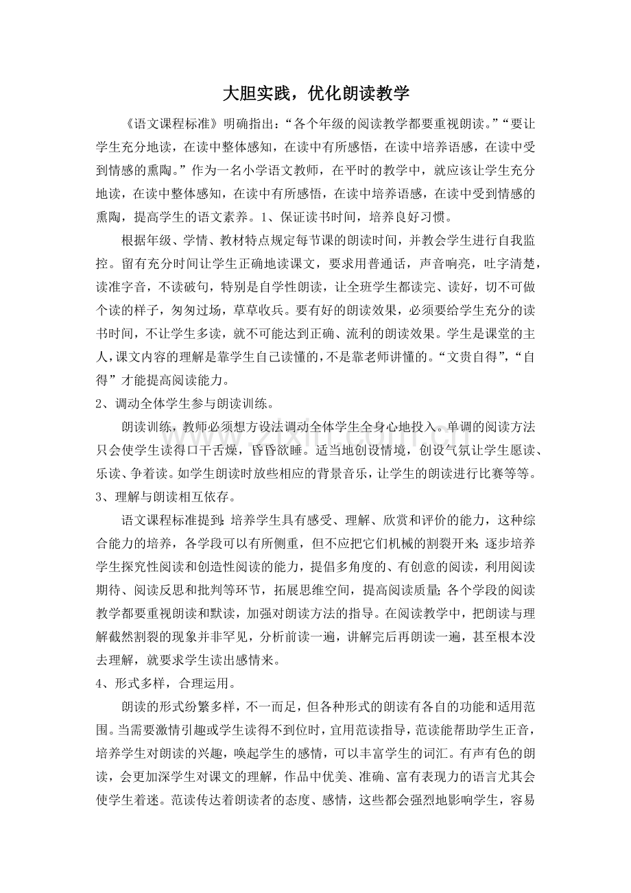 大胆实践优化朗读教学.docx_第1页