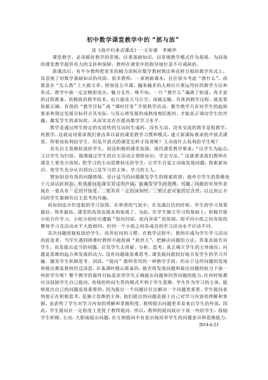初中数学课堂教学中的抓与放.doc_第1页