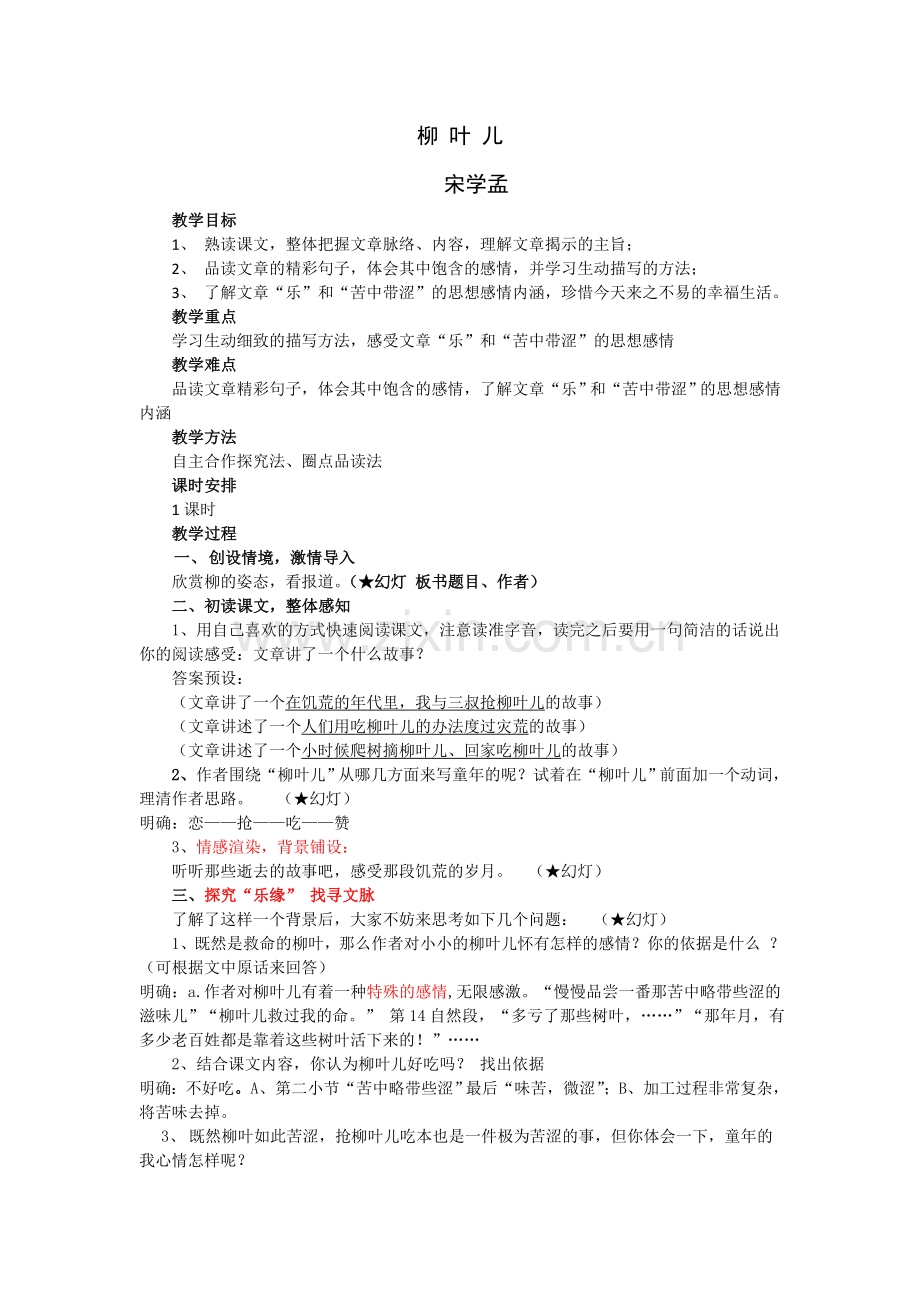 柳叶儿教案-副本.doc_第1页