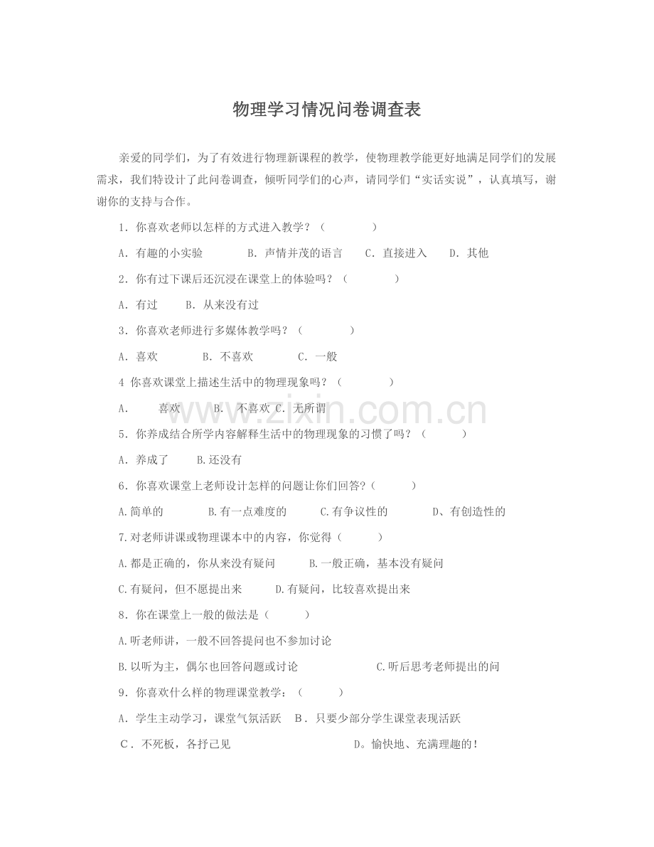 物理学习情况问卷调查表.doc_第1页