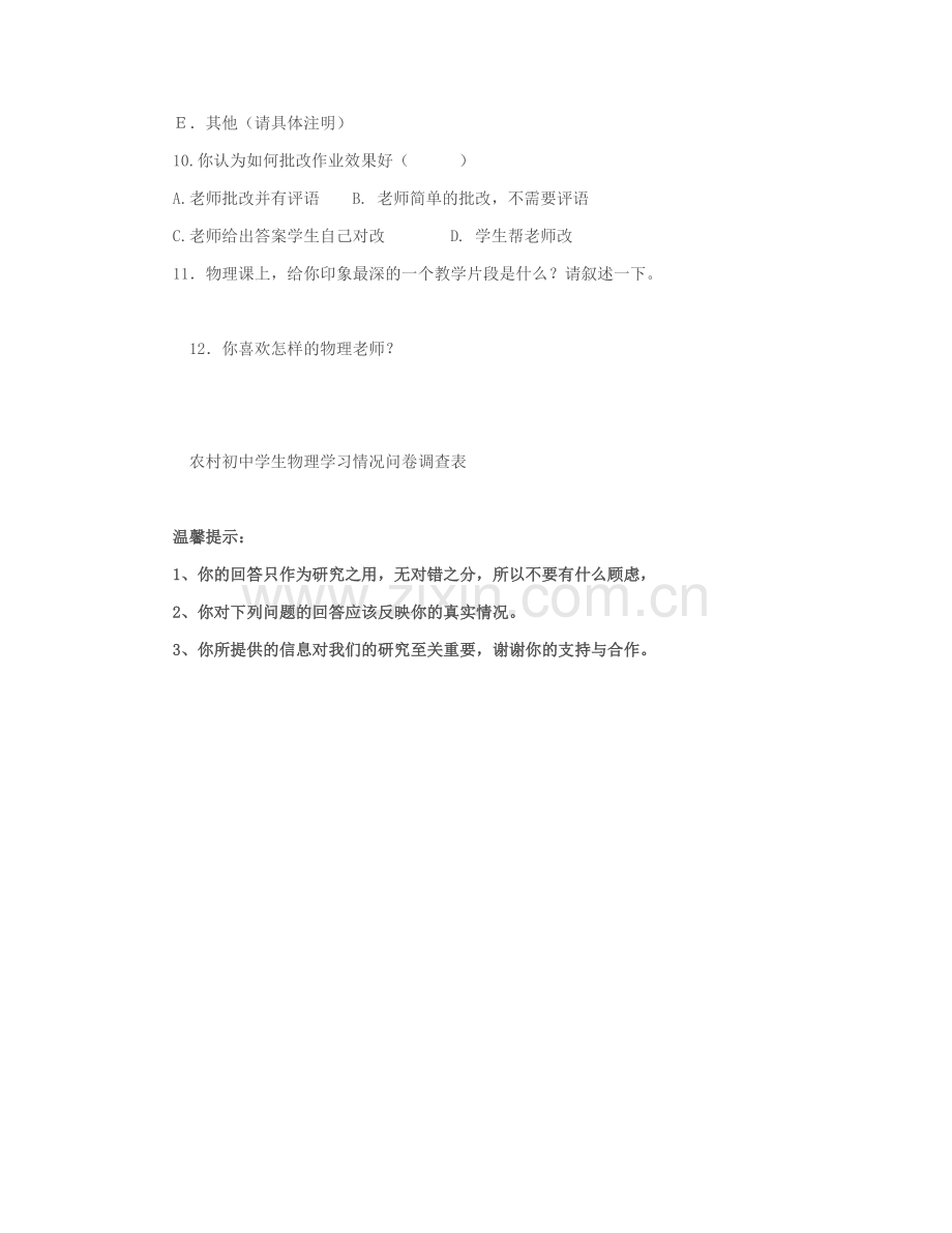物理学习情况问卷调查表.doc_第2页