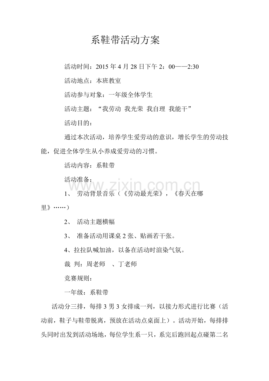 系鞋带活动方案.doc_第1页