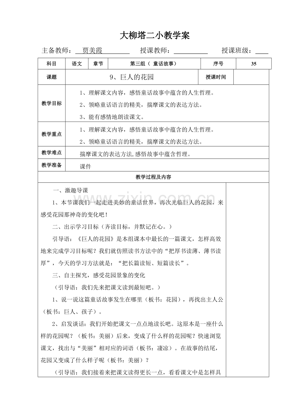 《巨人的花园》第二课时.doc_第1页