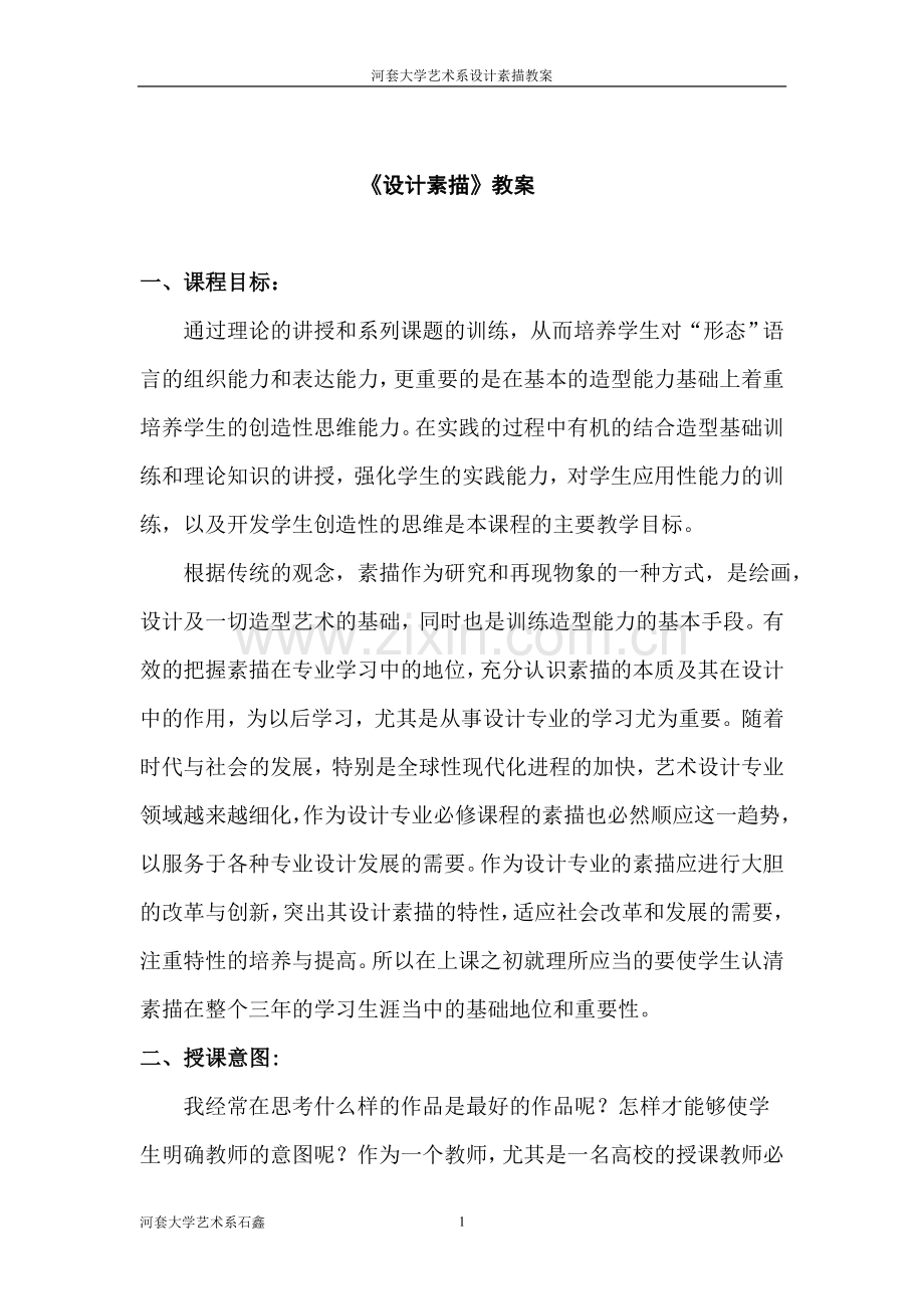 设计素描教案.doc_第1页