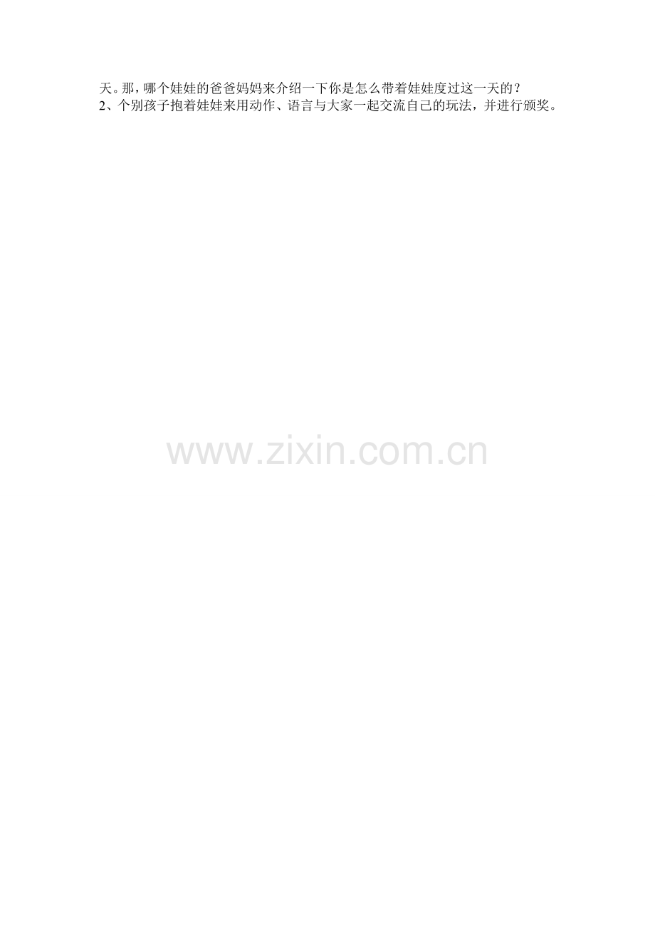 小班角色游戏我来做“爸爸和妈妈”.doc_第2页