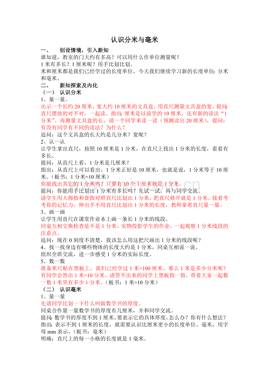 二年级下册认识分米与毫米.doc_第1页