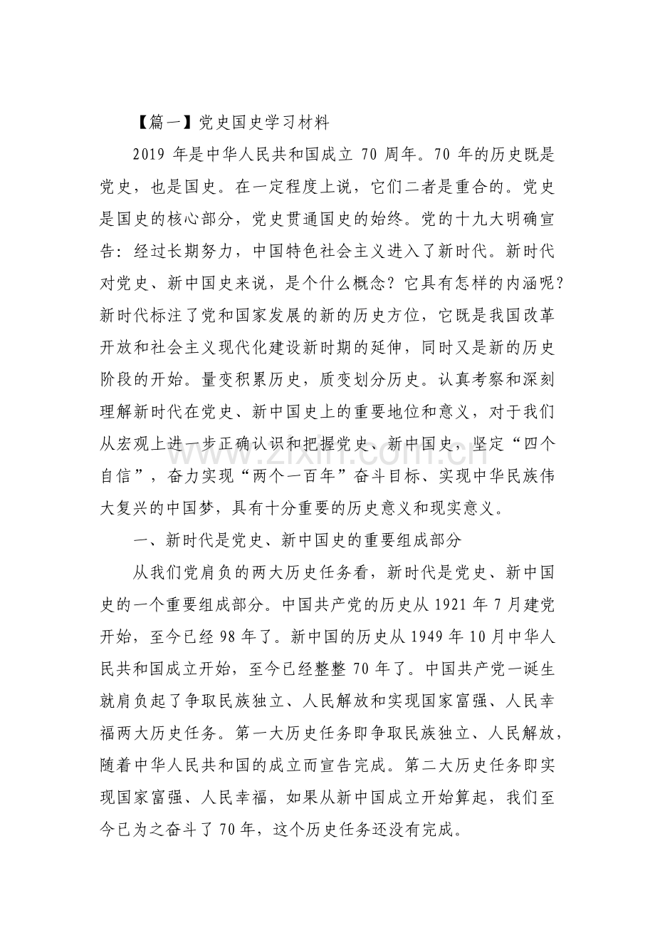 党史国史学习材料范文(4篇).pdf_第1页