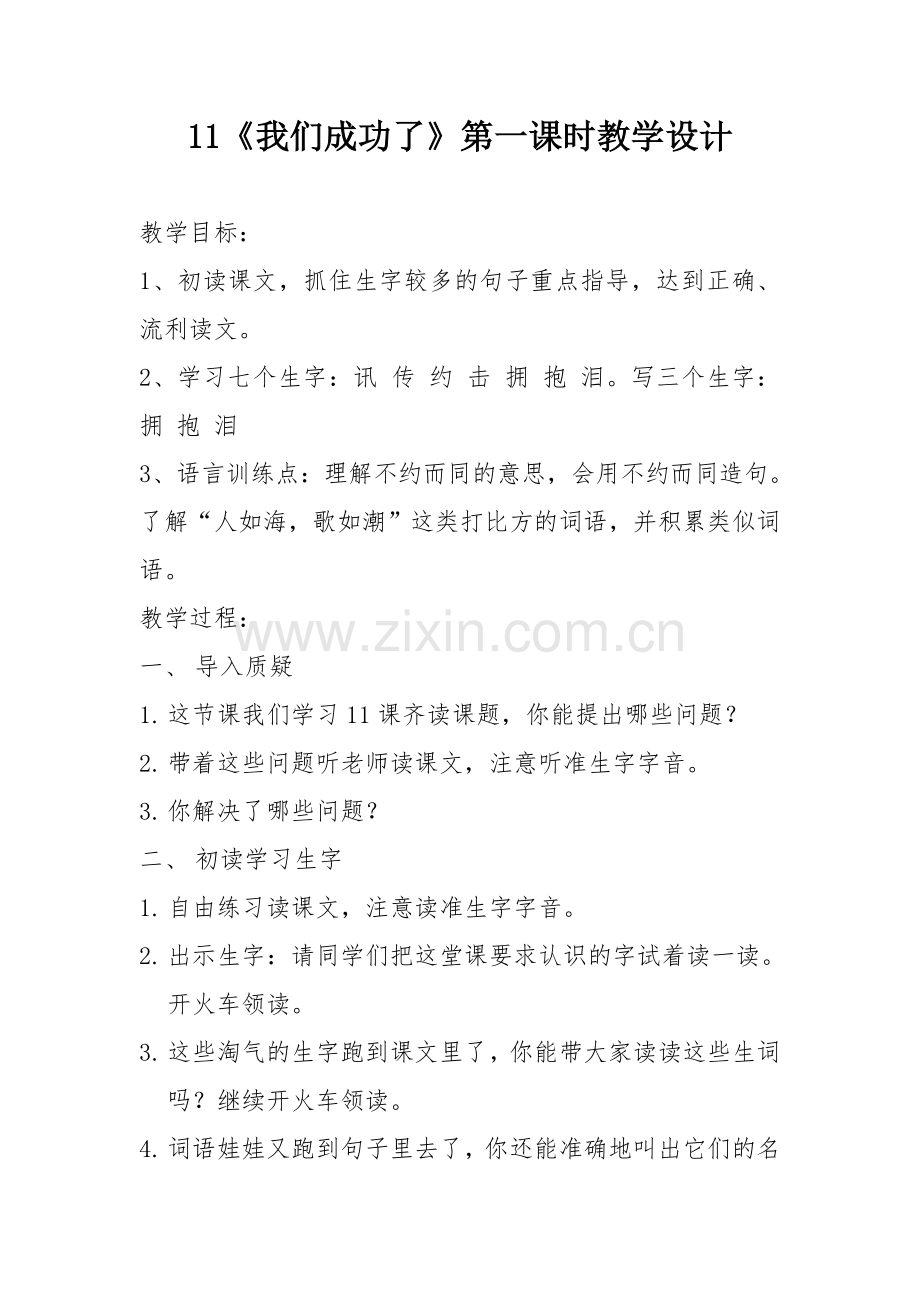 《我们成功了》第一课时教学设计.doc_第1页