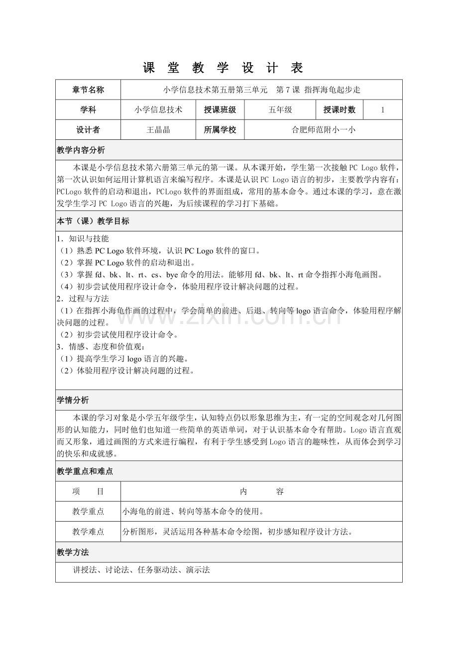 《指挥海龟起步走》教学设计.doc_第1页