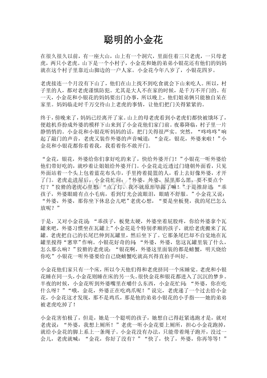聪明的小金花.doc_第1页
