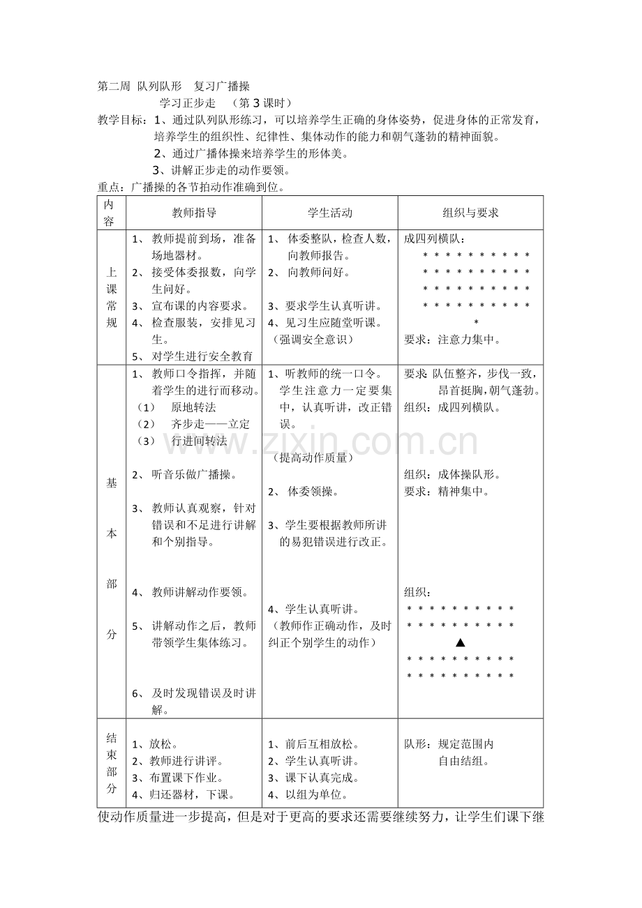 第二周队列队形复习广播操.doc_第1页
