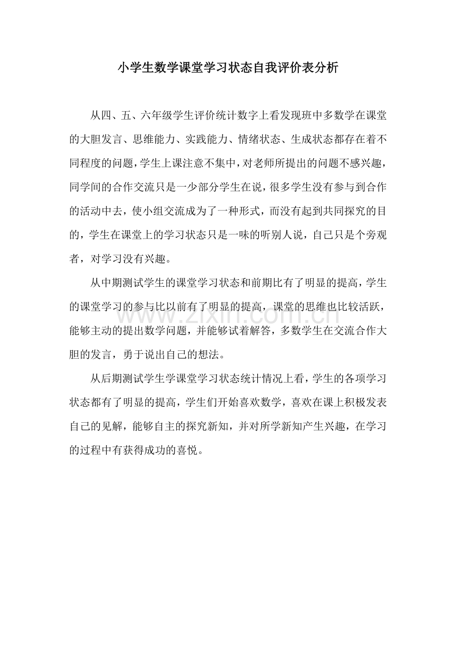 小学生数学课堂学习状态自我评价表分析.doc_第1页